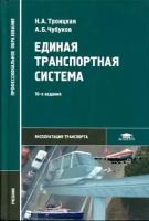 Троицкая Н.А., Чубуков А.Б. "Единая транспортная система."