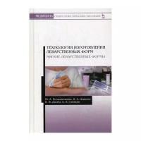 Полковникова Ю.А. "Технология изготовления лекарственных форм. Мягкие лекарственные формы"