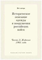 Историческое описание одежды и вооружения российских войск. Часть 3. Издание 1901 года