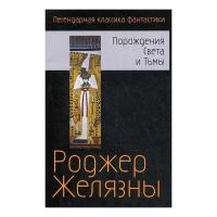 Желязны Р. "Порождения Света и Тьмы"