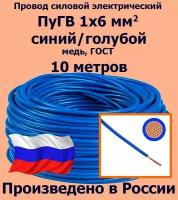 Провод силовой электрический ПуГВ 1х6 мм2, синий/голубой, медь, ГОСТ, 10 метров