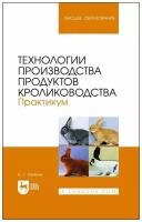 Агейкин А. Г. "Технологии производства продуктов кролиководства. Практикум"