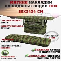 Мягкие накладки на сиденья (банки) лодки пвх GAOKSA 85х24х4 см, зеленый камуфляж комплект с сумкой оксфорд