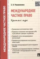 Международное частное право. Краткий курс