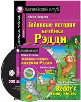 Пучкова Ю. Я. "Забавные истории котенка Рэдди. Домашнее чтение (комплект с CD)" офсетная