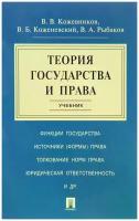 В. В. Кожевников, В. Б. Коженевский, В. А. Рыбаков "Теория государства и права. Учебник"