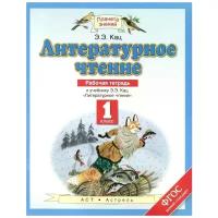 Кац Э.Э. "Литературное чтение. 1 класс. Рабочая тетрадь. К учебнику Э. Э. Кац"
