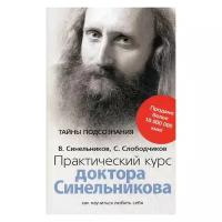 Синельников В.В. "Практический курс доктора Синельникова. Как научиться любить себя"