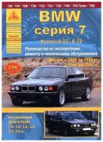 Книга BMW 7 Е23, Е32 1977-1994 бензин. Руководство по ремонту и эксплуатации автомобиля. Атласы автомобилей