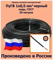 Проводд силовой электрический ПуГВ 1х0,5 мм2, черный, медь, ГОСТ, 30 метров