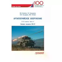 Артиллерийское вооружение. Ч.II. Боевая машина БМ-21