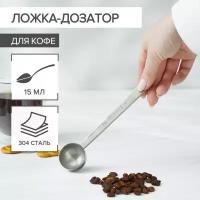 Ложка-дозатор для кофе, 30 мл, 304 сталь