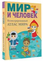 Мир и человек. Полный иллюстрированный атлас мира