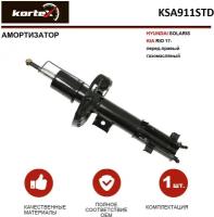 Амортизатор Kortex KSA911STD