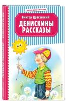 Драгунский В. Ю. Денискины рассказы (ил. В. Канивца)