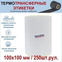 Термотрансферная этикетка 100х100 полуглянец 250 шт. рул