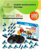 Набор капельного полива. Капельная лента 100 метров, шаг капельниц - 20 см. Система автополива