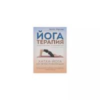 Фролов Артем Владимирович "Йогатерапия. Хатха-йога как метод реабилитации. Практическое руководство"