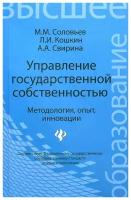 Управление государственной собственностью. Методология, опыт, инновации. Учебник. ФГОС | Соловьев Михаил Михайлович