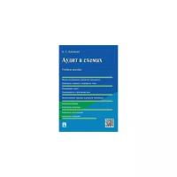 Аветисян А.С. "Аудит в схемах. Учебное пособие"