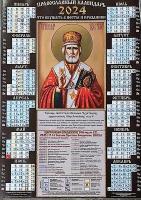Календарь листовой А3 Православный 2024 год. Николай Чудотворец. Коричневый Мелованный Вэдэм