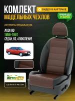 Чехлы для Audi 80 4 В3 1986-1996 Шоколадный Черный Экокожа с перфорацией Авто Лето LA96C150