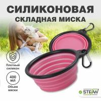 Миска для животных STEFAN складная, силикон, (S) 0,4 л, розовый, WF72907