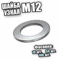 DIN 433 Шайба узкая цинк М12 - 50 шт