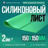 Термостойкая силиконовая резина /150х150х2 мм/ Силикон листовой/ Siliconium/ зеленый