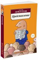 АзбукаКлассика(о) Довлатов С.Д. Представление Сб