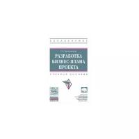 Бронникова Т.С. "Разработка бизнес-плана проекта. Учебное пособие. Гриф МО РФ"