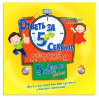 Настольная игра «Ответь за 5 секунд» детская (5 Second Rule Junior), Magellan (Магеллан)