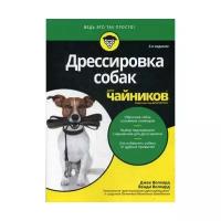 Волхард В. "Дрессировка собак для "чайников". 2-е изд."