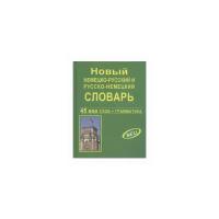 Словарь(ДСК)(тв)(ср/ф) н/р р/н новый 45 тыс.сл.+грамматика