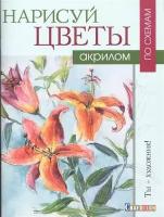 Нарисуй цветы акрилом по схемам. Ты - художник!