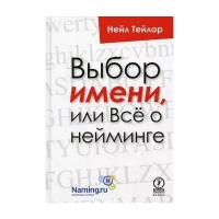 Тейлор Нейл "Выбор имени, или Все о нейминге"