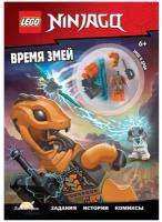 Книга с игрушкой LEGO Ninjago - Время змей LNC-6723