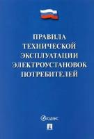 правила технической эксплуатации электроустановок потребителей - 2022