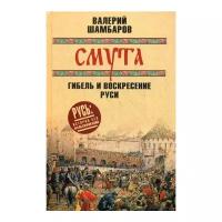 Шамбаров В.Е. "Смута: гибель и воскресение Руси"