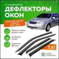 Дефлекторы боковых окон Chevrolet Lacetti (Шевроле Лачетти) Wagon (универсал) 2003-2013, ветровики на двери автомобиля, ТТ