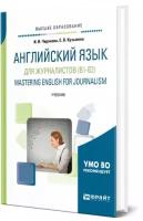 Английский язык для журналистов (B1-B2). Mastering English for Journalism