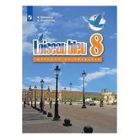 Селиванова Н.А., Шашурина А.Ю. "Французский язык. Синяя птица. 8 класс. Учебник"