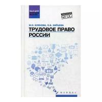 Трудовое право России. Учебник | Буянова Марина Олеговна