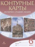 Контурные карты История Средних веков. 6 класс