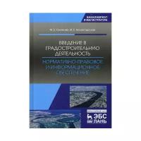 Скачкова М.Е. "Введение в градостроительную деятельность. Нормативно-правовое и информационное обеспечение"