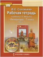 РабТетрадь 7кл ФГОС (ИнновацШкола) Соловьева Ф.Е. Литература (Ч.1/2) (к учеб. Меркина Г.С.), (Русско