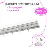 Двухрядный карниз для штор Стандарт 250 см