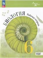 Пасечник В. Биология 6 класс. Рабочая тетрадь