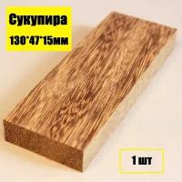 Брусок деревянный Сукупира 130х47х15мм заготовка для творчества, резьбы и поделок 1шт