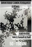 Пленка самоклеящаяся под камуфляж / защитная автопленка Тюнинг авто 50х150 см